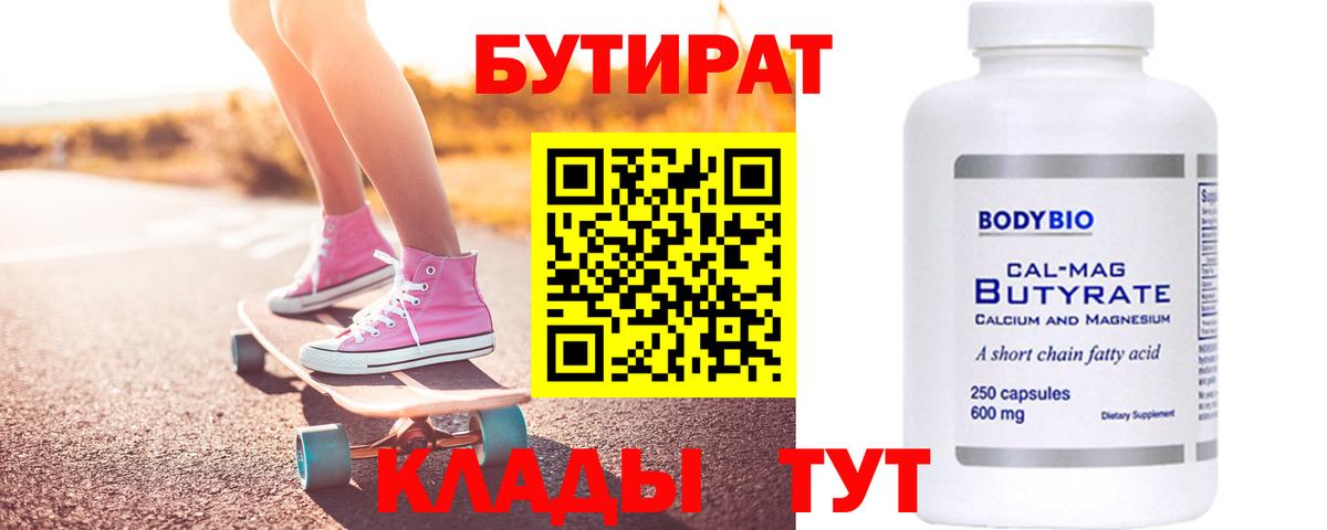 БУТИРАТ  Бутират Butirat  Вход с VPN  Сатка 