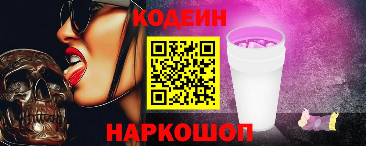Codein напиток Lean (лин)  Вход с VPN  Сатка 